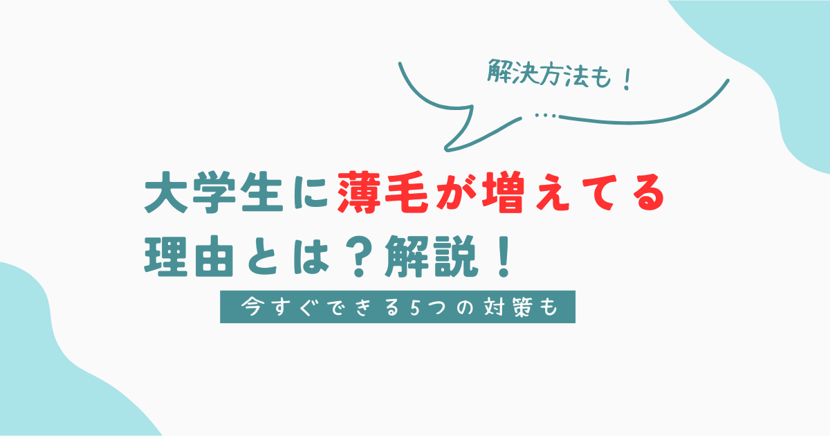 大学生に薄毛が増えてるって本当？